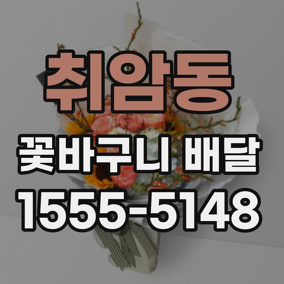 취암동 꽃바구니 배달