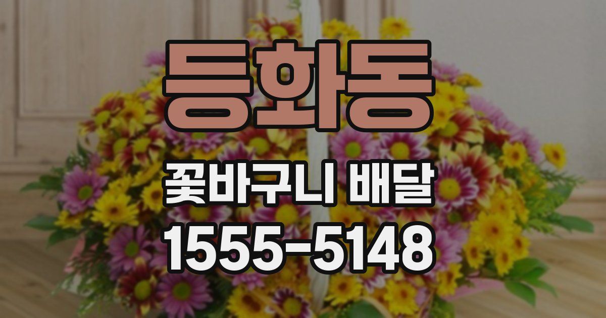 등화동 꽃바구니 배달