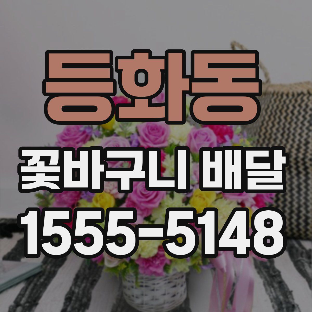 등화동 꽃바구니 배달