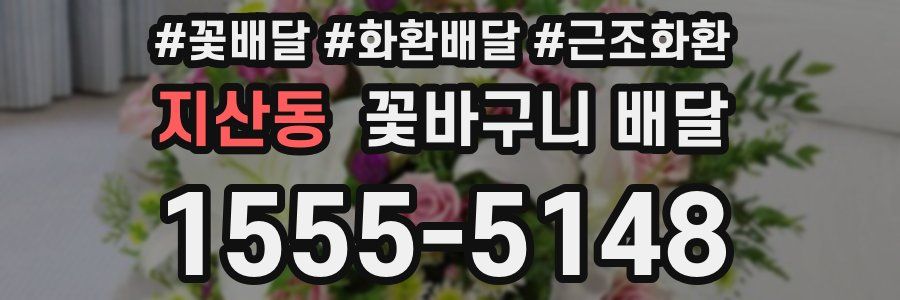 지산동 꽃바구니 배달