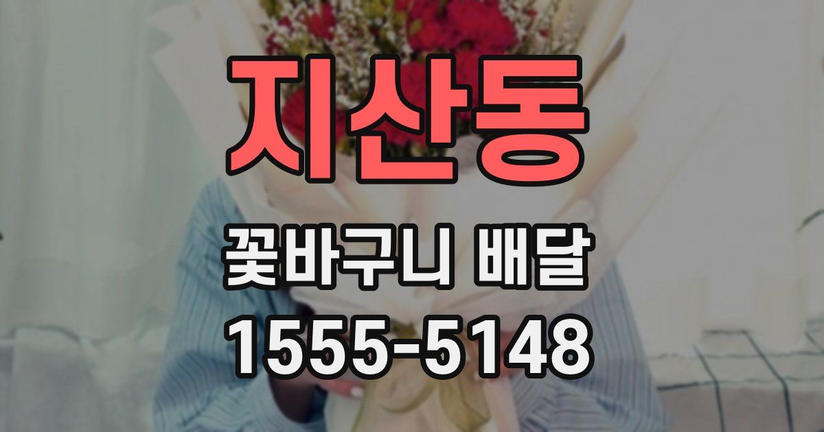 지산동 꽃바구니 배달