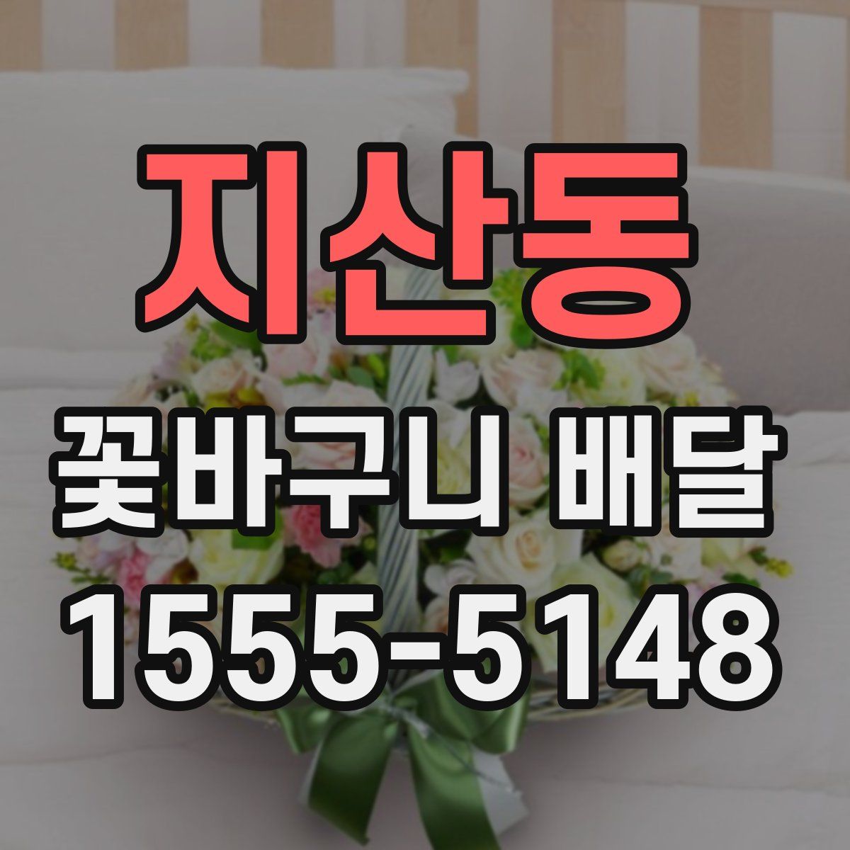 지산동 꽃바구니 배달