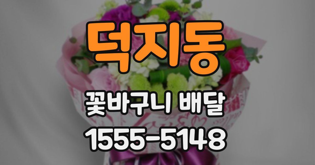 덕지동 꽃바구니 배달