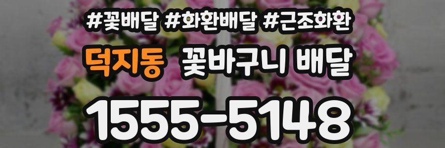 덕지동 꽃바구니 배달