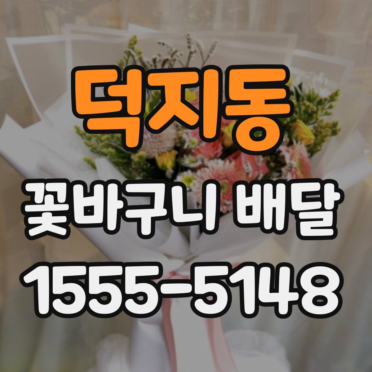 덕지동 꽃바구니 배달