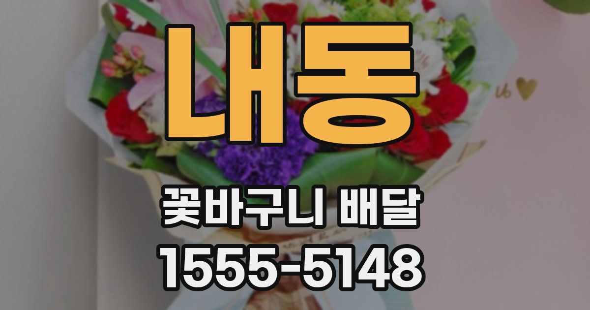 내동 꽃바구니 배달