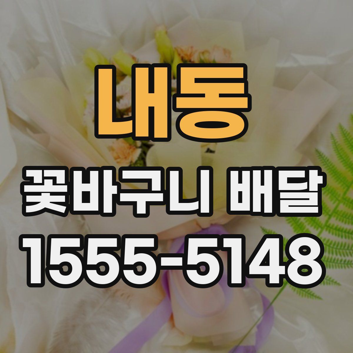 내동 꽃바구니 배달