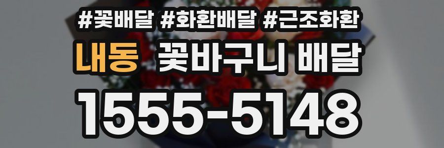 내동 꽃바구니 배달