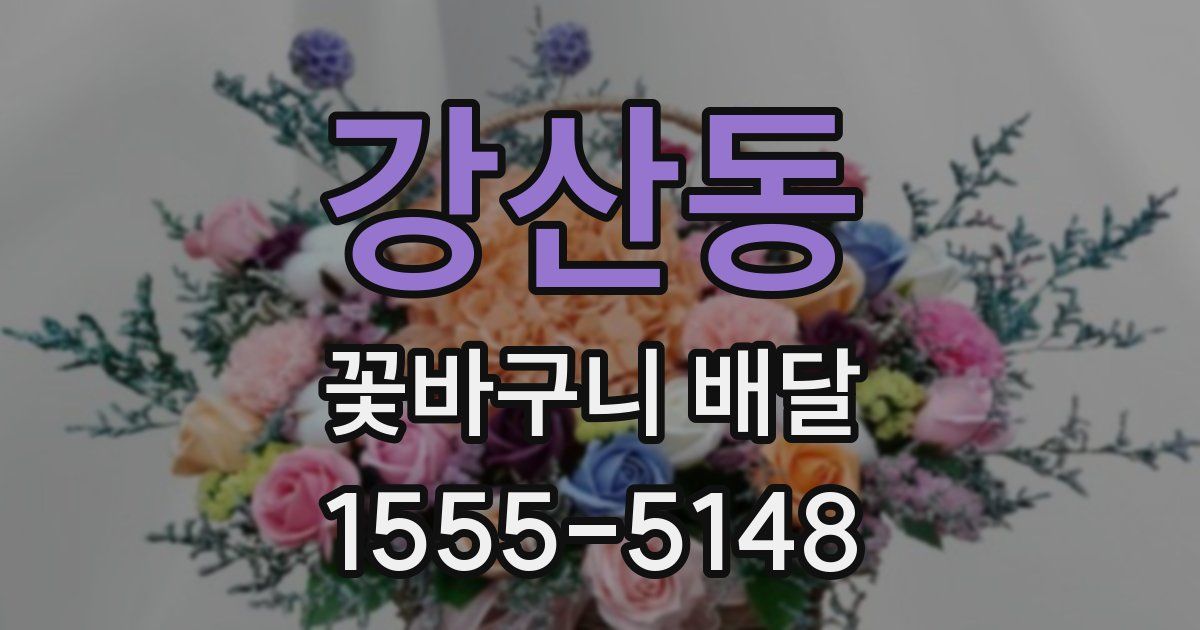 강산동 꽃바구니 배달