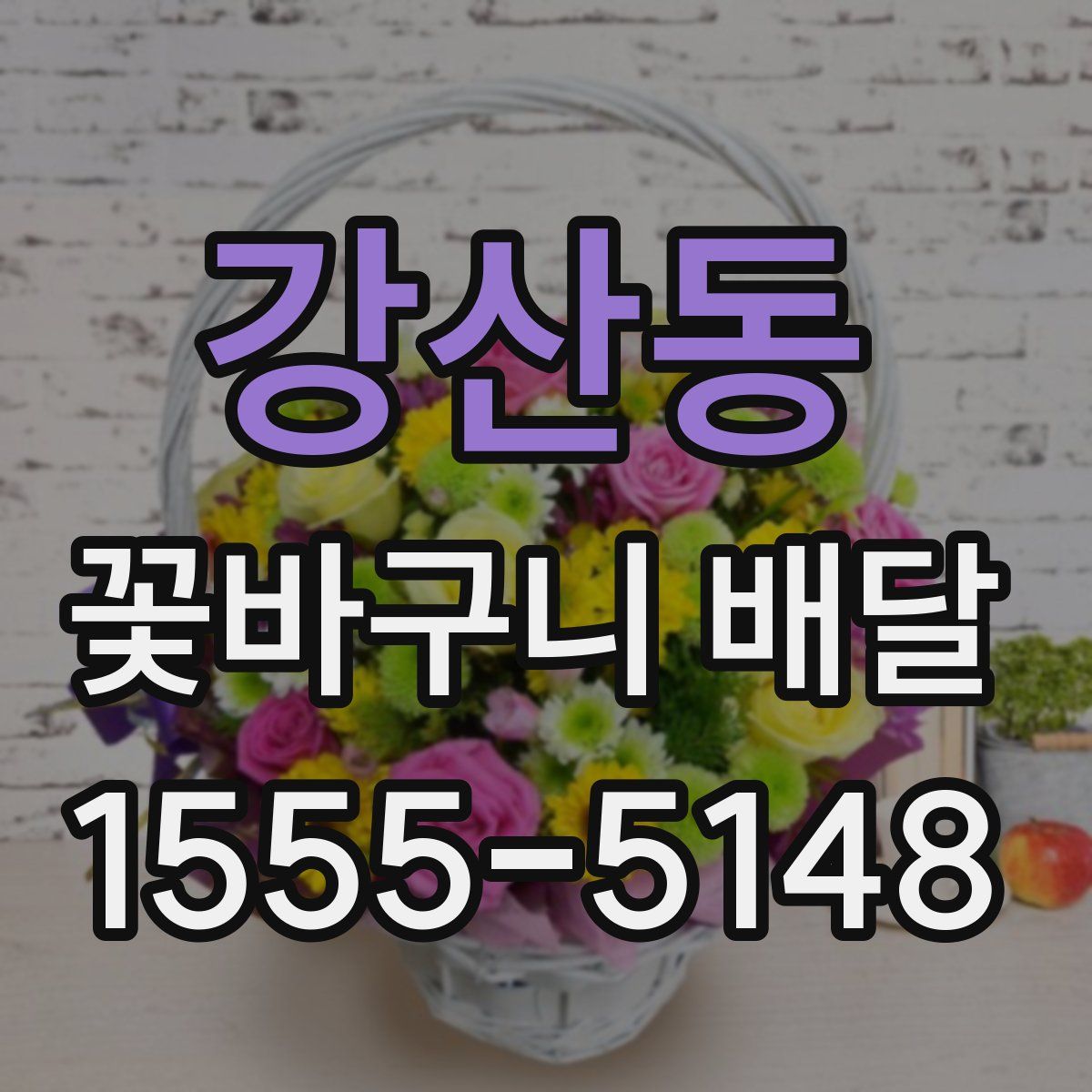 강산동 꽃바구니 배달
