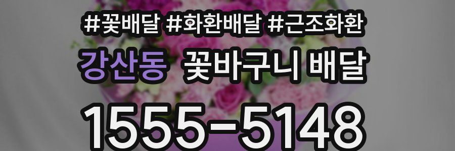 강산동 꽃바구니 배달