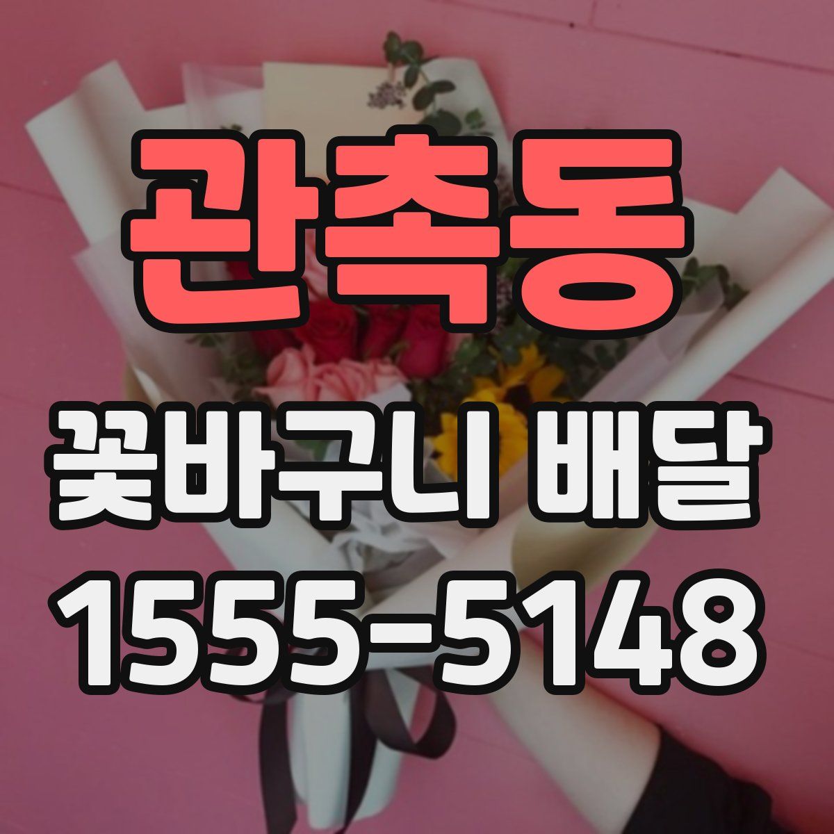 관촉동 꽃바구니 배달