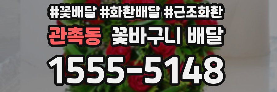 관촉동 꽃바구니 배달