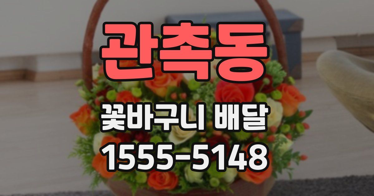 관촉동 꽃바구니 배달