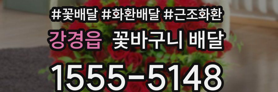 강경읍 꽃바구니 배달