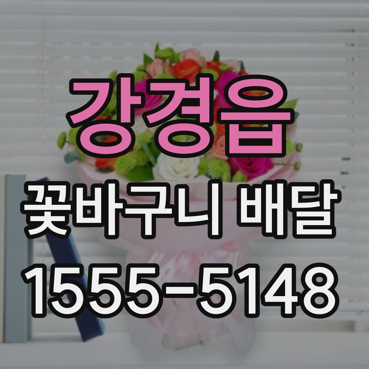강경읍 꽃바구니 배달