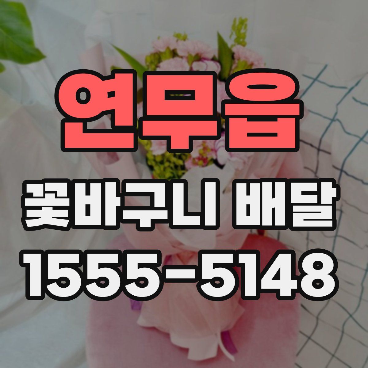 연무읍 꽃바구니 배달