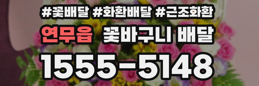 연무읍 꽃바구니 배달