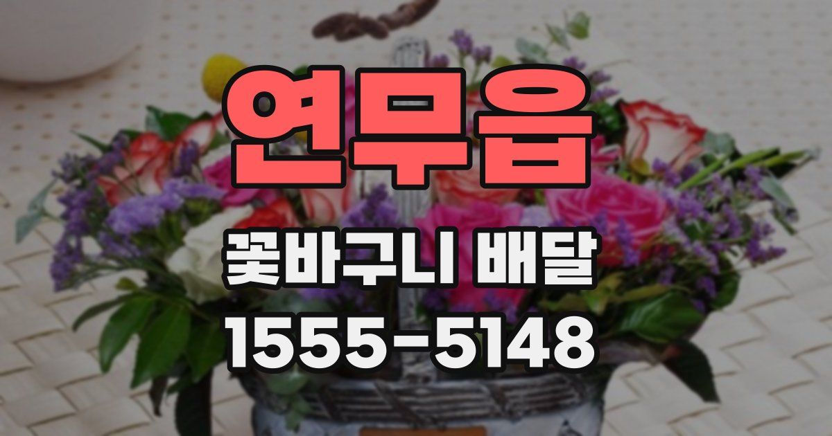 연무읍 꽃바구니 배달