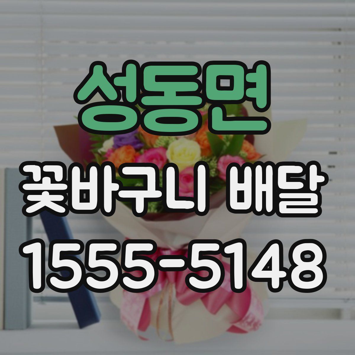 성동면 꽃바구니 배달