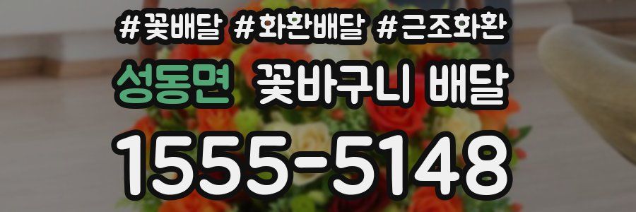 성동면 꽃바구니 배달