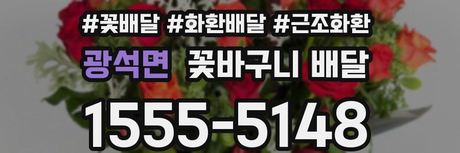 광석면 꽃바구니 배달