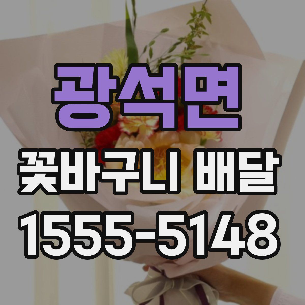 광석면 꽃바구니 배달