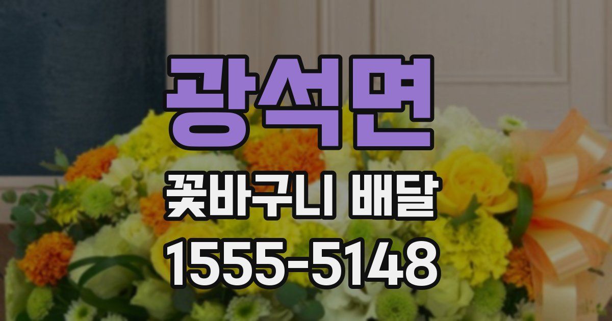 광석면 꽃바구니 배달