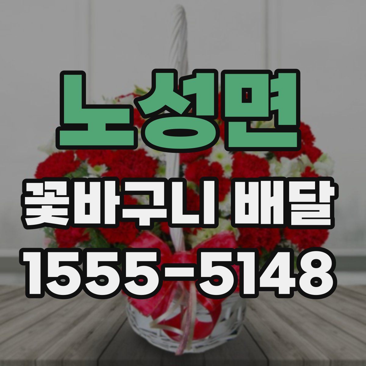 노성면 꽃바구니 배달