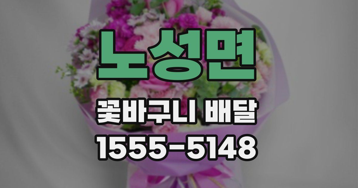 노성면 꽃바구니 배달