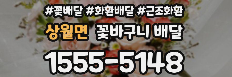 상월면 꽃바구니 배달