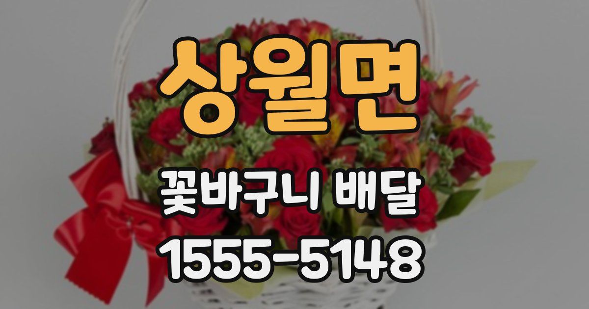 상월면 꽃바구니 배달