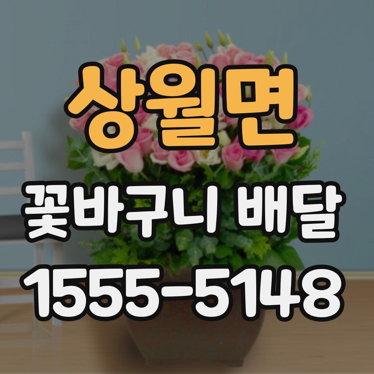 상월면 꽃바구니 배달