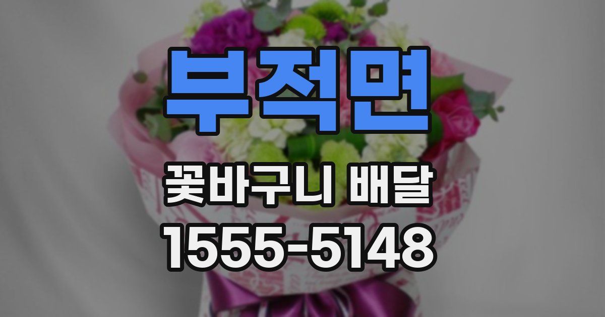 부적면 꽃바구니 배달