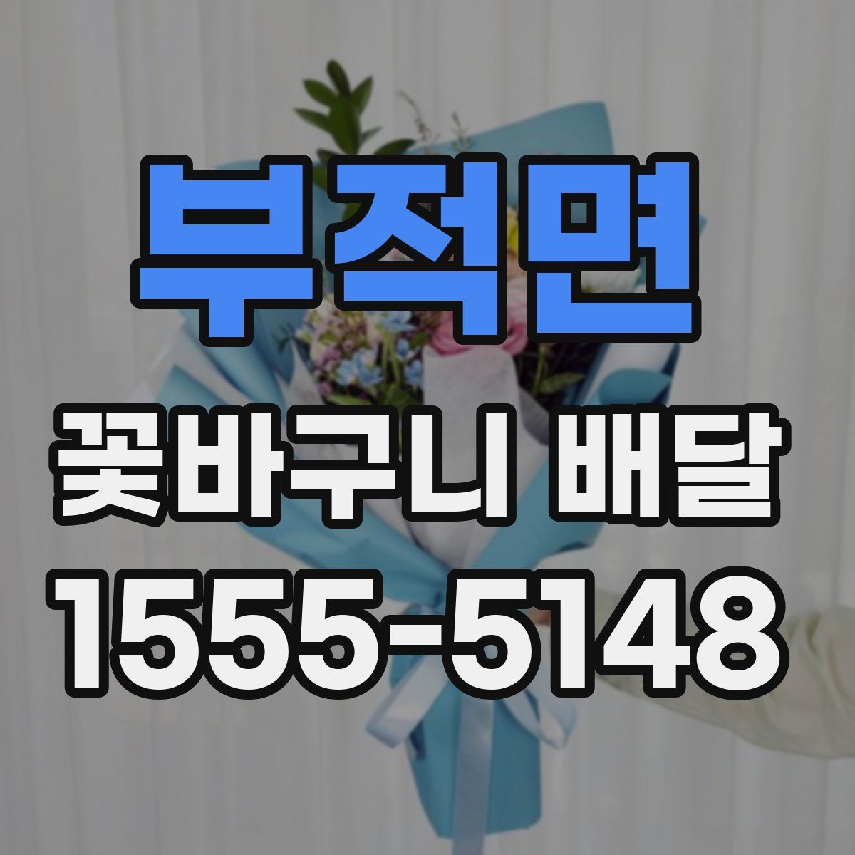 부적면 꽃바구니 배달