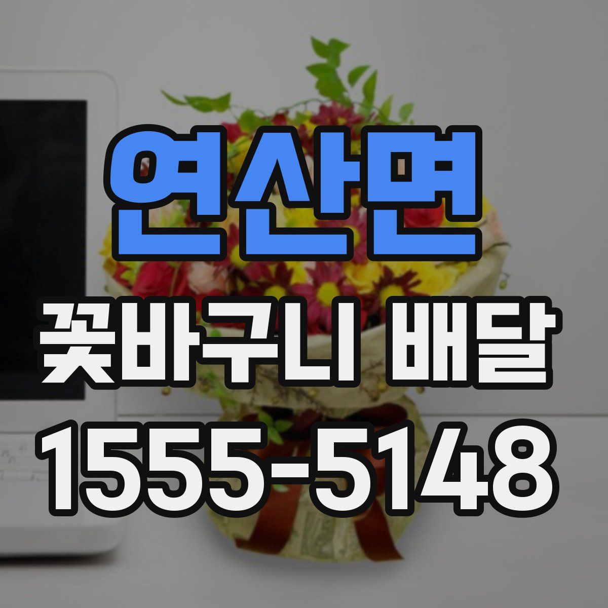 연산면 꽃바구니 배달