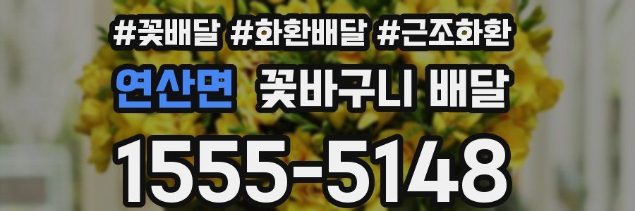 연산면 꽃바구니 배달
