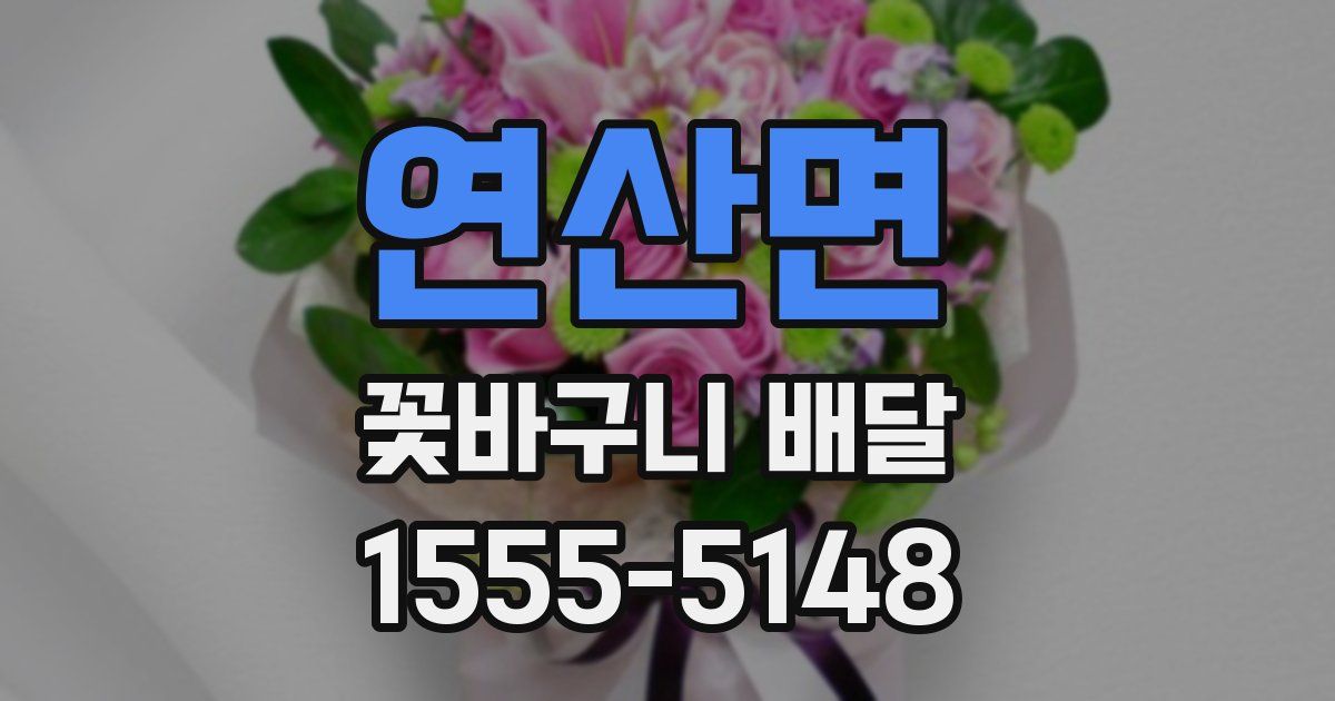 연산면 꽃바구니 배달