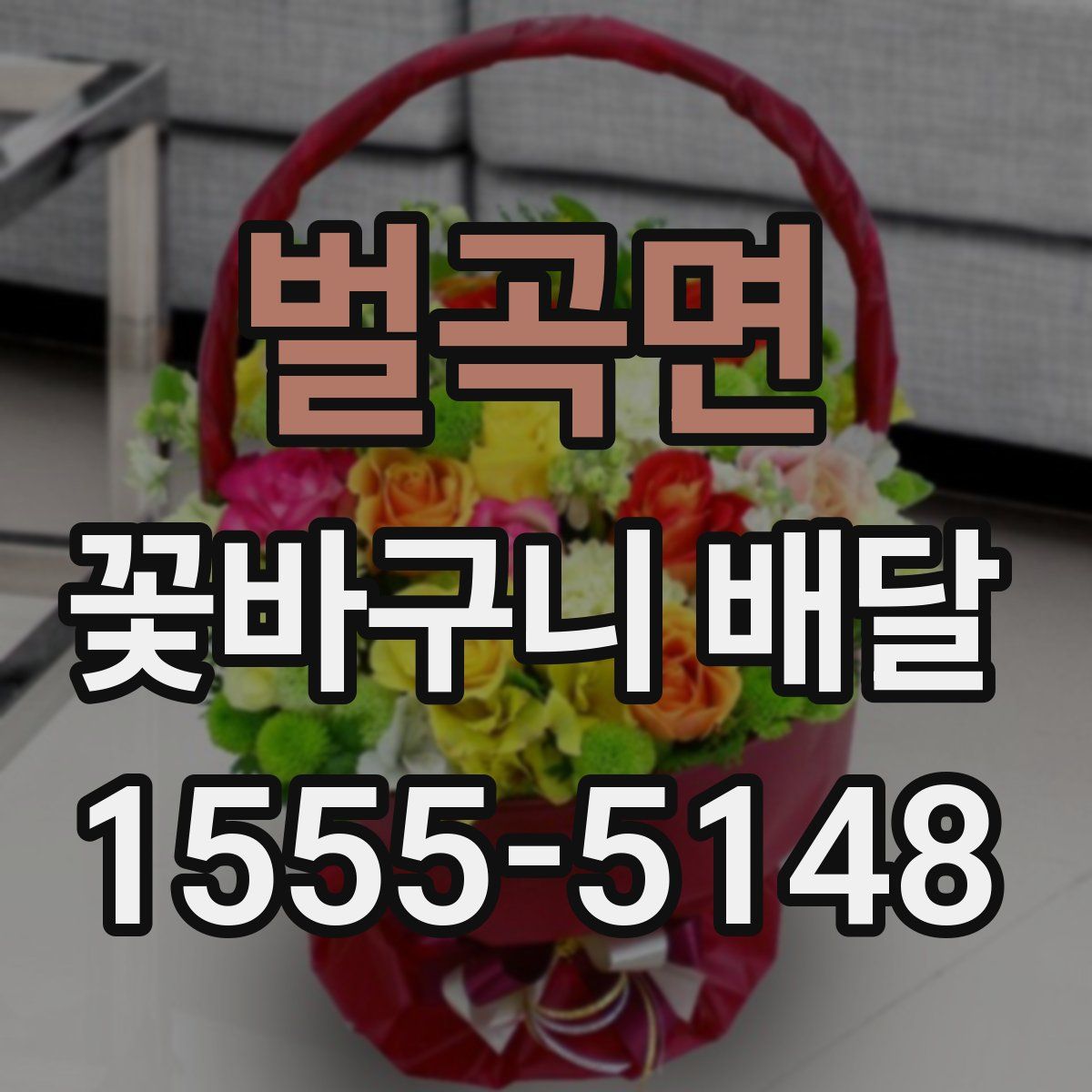 벌곡면 꽃바구니 배달