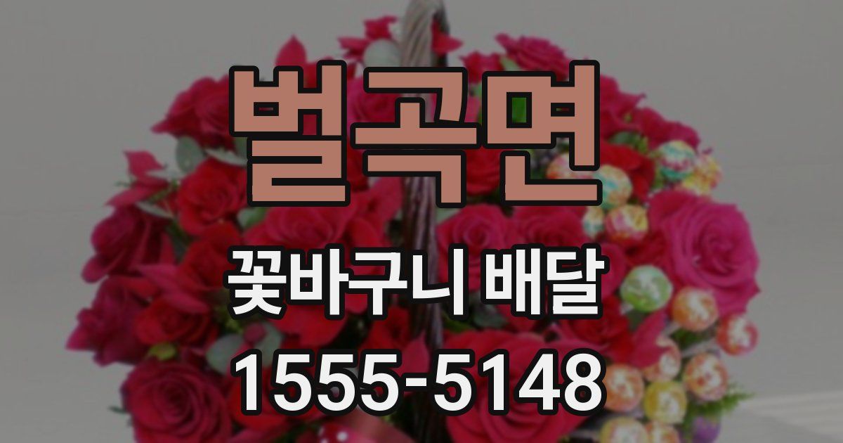 벌곡면 꽃바구니 배달