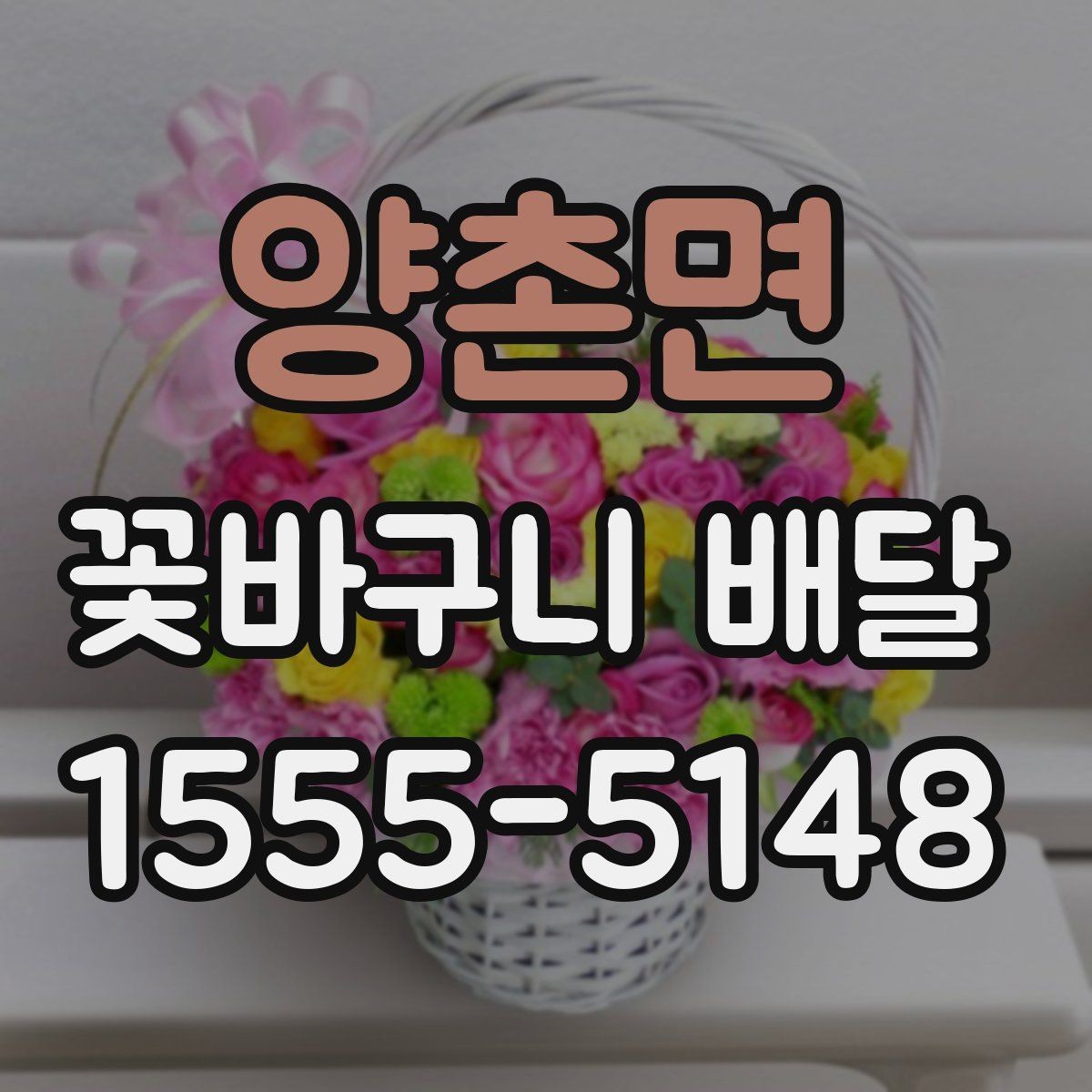 양촌면 꽃바구니 배달 신청 전에 주소와 연락처 확인하기