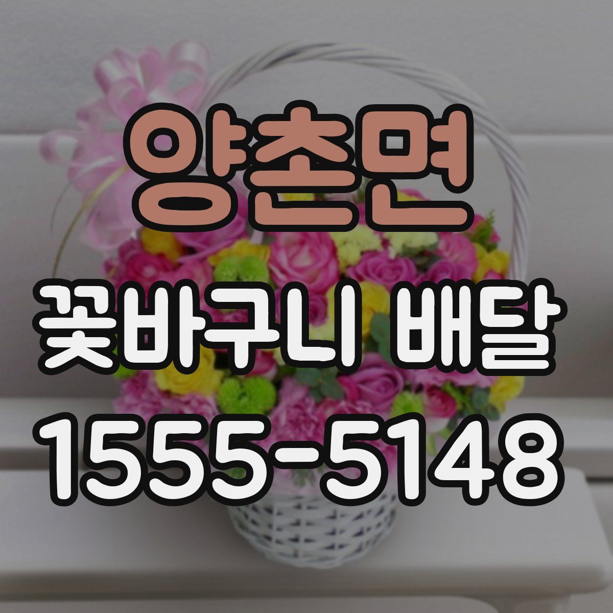 양촌면 꽃바구니 배달
