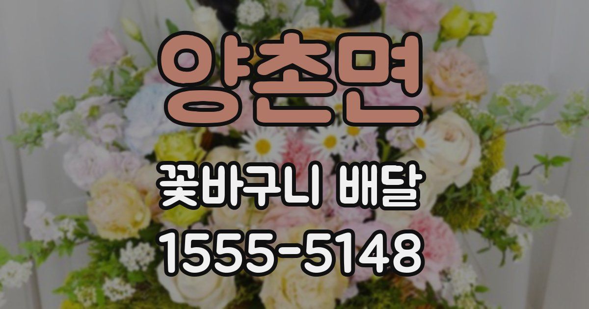 양촌면 꽃바구니 배달