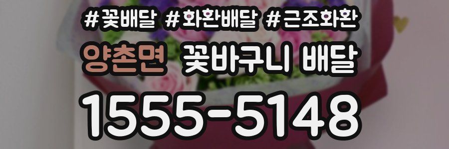 양촌면 꽃바구니 배달