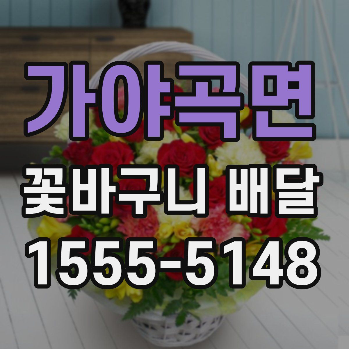 가야곡면 꽃바구니 배달
