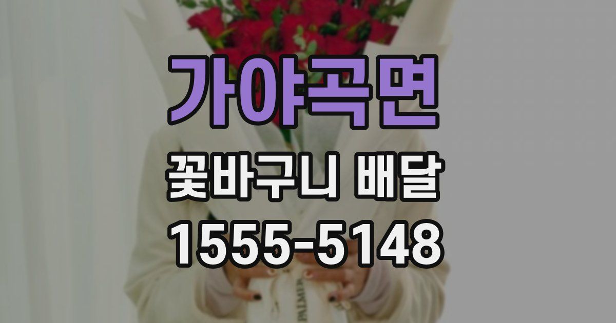 가야곡면 꽃바구니 배달
