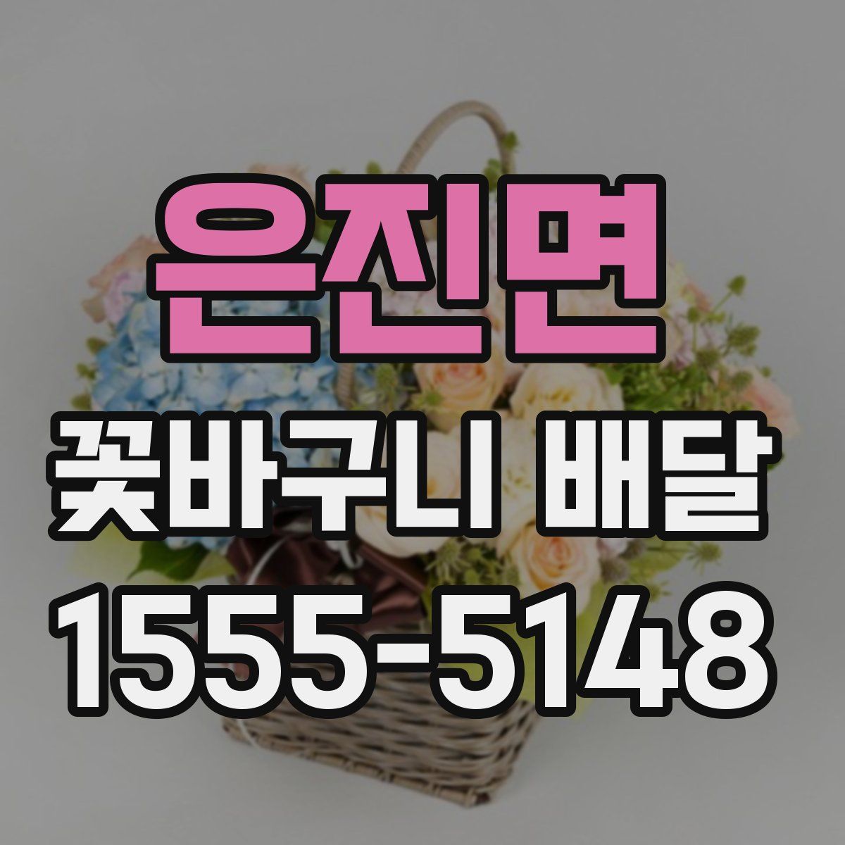 은진면 꽃바구니 배달