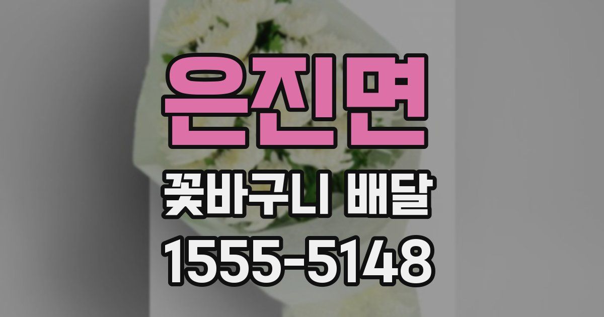은진면 꽃바구니 배달