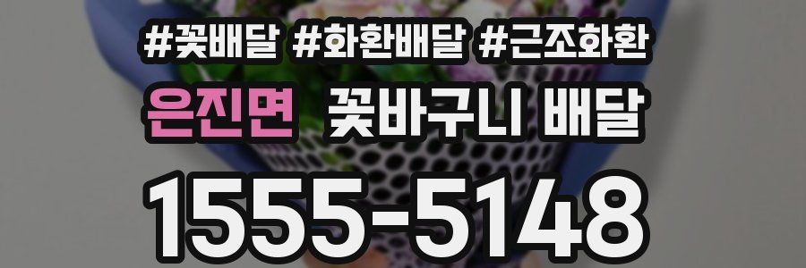 은진면 꽃바구니 배달
