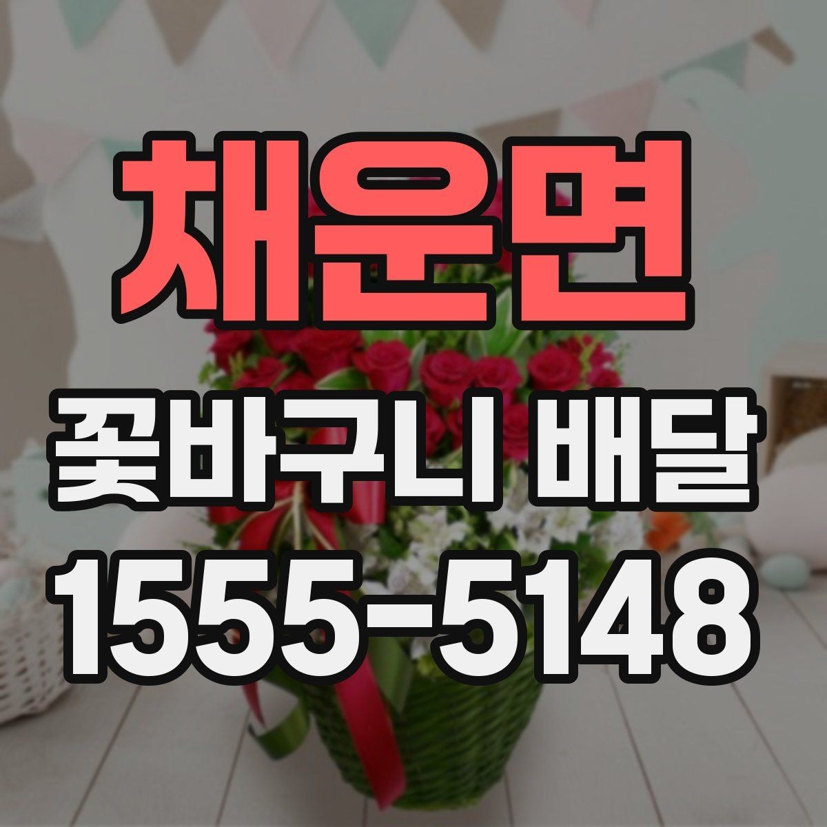 채운면 꽃바구니 배달 처음 이용할 때 궁금한 점 정리